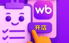 运营指导｜Wildberries俄罗斯开店直播详解入驻流程与折扣政策，助力卖家快速销售