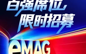 官方活动｜eMAG启动KA100战略，定义东欧市场增长格局