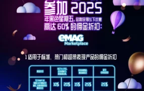 福利信息｜eMAG黑五促销最高60%佣金折扣，卖家可叠加WOW标签提升收益