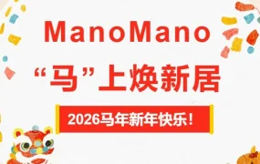 通知公告｜ManoMano发布春节假期模式操作指南，影响欧洲家装卖家运营