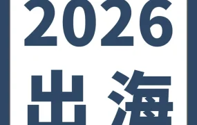 政策规则｜⚠️中危 2026新卖家入驻核心价值与风险预警