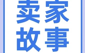 官方资讯｜中小跨境卖家通过亚马逊精品运营与卖家成长服务实现稳定增长