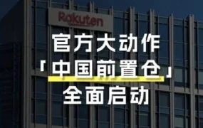 物流动态｜乐天中国前置仓服务上线，助力跨境卖家提升配送效率与市场响应