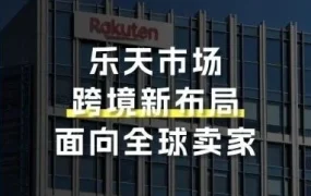 官方活动｜乐天市场2026年计划3-4倍卖家增长，推出NATIONS GLOBAL支持项目
