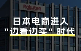 市场趋势｜乐天市场联合YouTube推出购物联盟计划，中国卖家获新流量入口