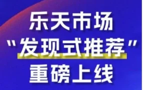 市场趋势｜乐天市场上线AI发现式推荐，商家获精准流量触达新机遇