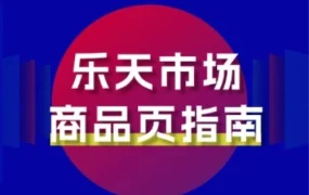 运营指导｜乐天市场中国卖家商品页转化率提升指南：从流量到销量的系统化运营