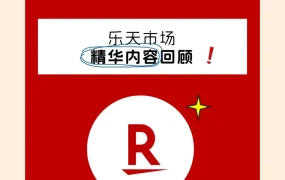 官方活动｜乐天市场年末促销策略解析：积分玩法、福袋攻略与睡眠经济机遇 2025年12月