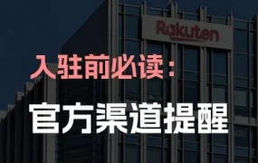 市场趋势｜日本乐天市场打击假冒官方招商，中国卖家需警惕费用陷阱⚠️中危