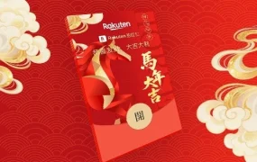 官方活动｜乐天日本推出马年限定红包封面，助力春节用户互动与品牌曝光