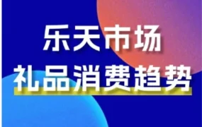 官方资讯｜乐天社交礼物功能上线，解锁日本年轻群体送礼新方式