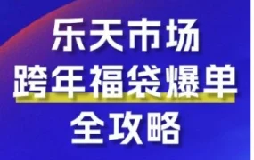 官方资讯｜乐天福袋营销｜年末流量黄金档玩法与选品策略