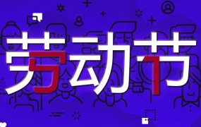 官方资讯｜五一祝福传递，跨境电商市场迎来新机遇