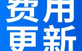 政策规则｜亚马逊2026 Prime会员日促销政策更新，费用结构与折扣要求同步调整