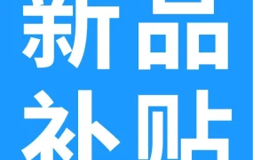 运营指导｜亚马逊2026Prime会员日补贴政策助力新卖家低成本冲旺季