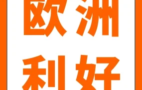 政策规则｜亚马逊2026欧洲站政策升级，新卖家福利提升50%并优化物流与合规服务