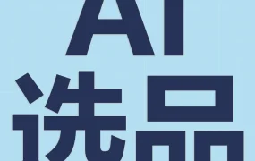 运营指导｜亚马逊2026选品AI工具升级，精准捕捉未满足需求，助力全球拓展