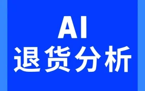 服务动态｜亚马逊上线AI退货看板，提升退货分析效率与价值回收能力