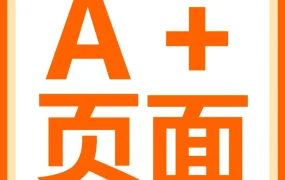 服务动态｜亚马逊A+页面质量分析功能上线 低质内容将被折叠