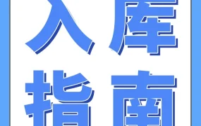 官方资讯｜亚马逊FBA入库全面优化，新政策+新功能解决卖家核心痛点