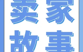 卖家故事｜子不语通过FBA多点入仓优化实现半年狂销20亿