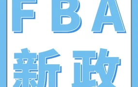 政策规则｜亚马逊FBA贴标政策变更，3月31日起终止共享库存
