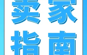 政策规则｜亚马逊FBA贴标政策更新，GTIN可替代贴标降低成本并提升跨境管理效率