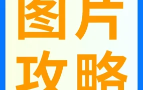 运营指导｜亚马逊Listing图片合规问题解析及卖家操作指南