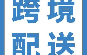 官方资讯｜亚马逊MCF配送费最高省15%，并返FBA抵扣金，多渠道配送成本优化新方案