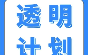 运营指导｜亚马逊Transparency透明计划助力品牌保护，提升销量与信任度