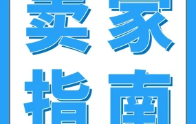 运营指导｜亚马逊Transparency贴标新规优化品牌保护效率