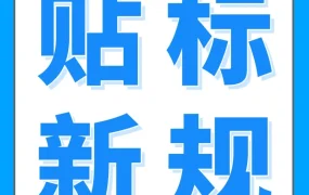 政策规则｜亚马逊Transparency透明计划贴标政策更新，FBA卖家需合规贴标避免入仓延误