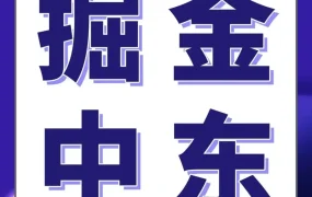 官方活动｜亚马逊中东万店启航2.0计划启动，三大举措解锁千亿跨境商机