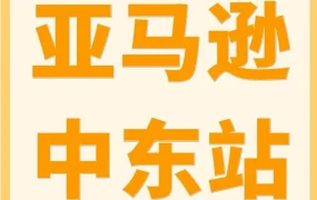 官方资讯｜亚马逊中东站致卖家信 高增长机遇 2026年