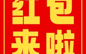 福利信息｜亚马逊全球开店春节红包封面限量派送助力品牌传播