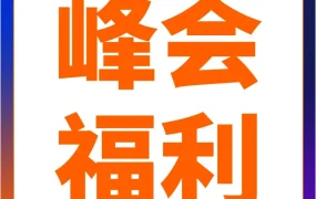 官方资讯｜亚马逊全球开店跨境峰会6重福利助力卖家拓展海外市场