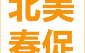 市场趋势｜亚马逊北美站春季大促3月25日开启，卖家需把握库存清仓与品牌曝光机遇