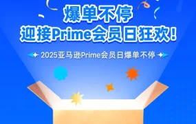 官方活动｜亚马逊卖家Prime会员日大促｜直播抽奖｜流量暴涨｜7月8日