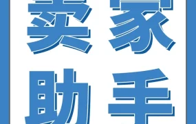 服务动态｜亚马逊卖家助手中文升级直问合规与运营难题