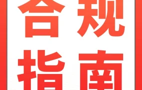 运营指导｜亚马逊卖家春节假期前合规自查指南，规避风险保障稳定销售
