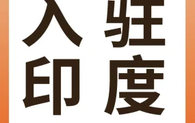 福利信息｜亚马逊印度站3月16日起下调佣金及物流费用，助力卖家降本增效