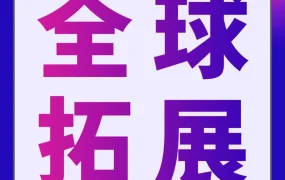 市场趋势｜亚马逊推出下一代跨境链，卖家全球拓展更高效