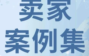 资料发布｜亚马逊发布《生而全球·闪耀世界》卖家案例集，助力跨境拓展