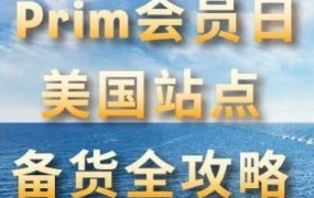 物流动态｜亚马逊官方物流美国站点备货全攻略｜旺季爆单0断货
