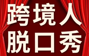 官方活动｜亚马逊峰会脱口秀分享，39位卖家讲述跨境运营苦与乐