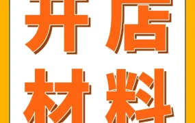 运营指导｜亚马逊开店必备材料清单+常见问题解答，注册避坑指南
