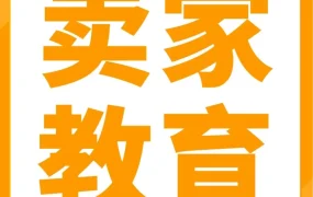 运营指导｜亚马逊开店“神助攻”来了！专属福利与选品实战技巧大揭秘
