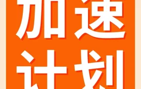 运营指导｜欣百易优化FBA库存布局 提升亚马逊当日达标识比例至53%
