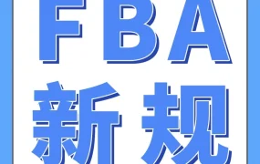 物流动态｜亚马逊德国站FBA新规｜4/30前认证包装尺寸，物流费用降低享自动补偿