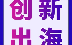 市场趋势｜中国品牌出海转向高价值创新，亚马逊GWD助力全球拓展